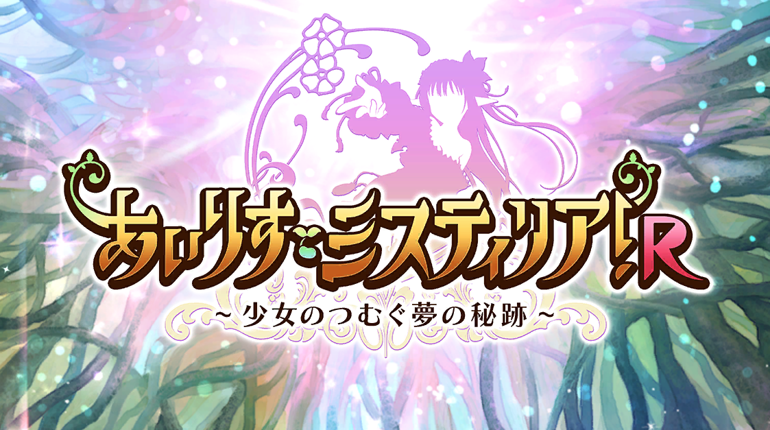 あいりすミスティリア!R