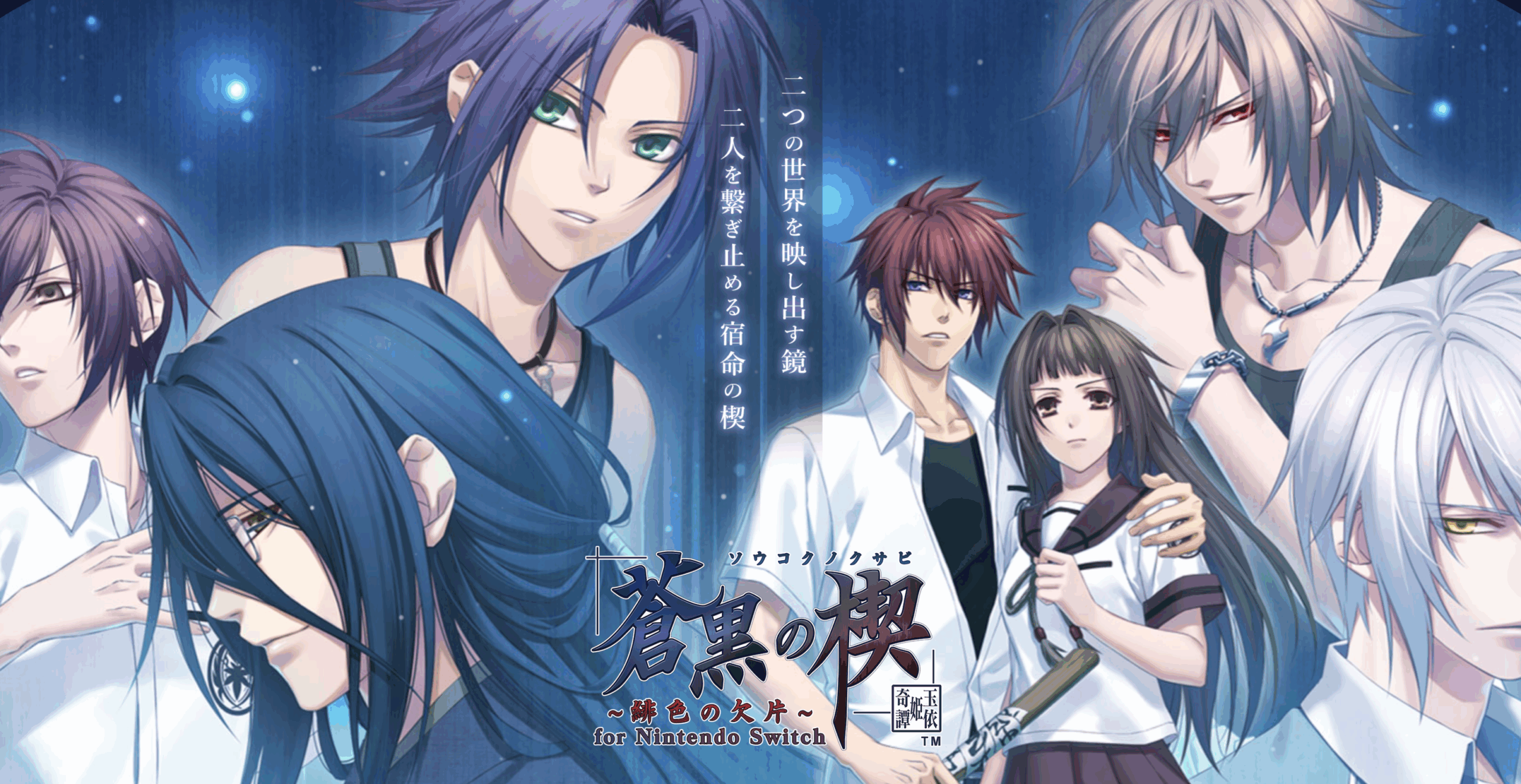 蒼黒の楔 ~緋色の欠片 玉依姫奇譚~