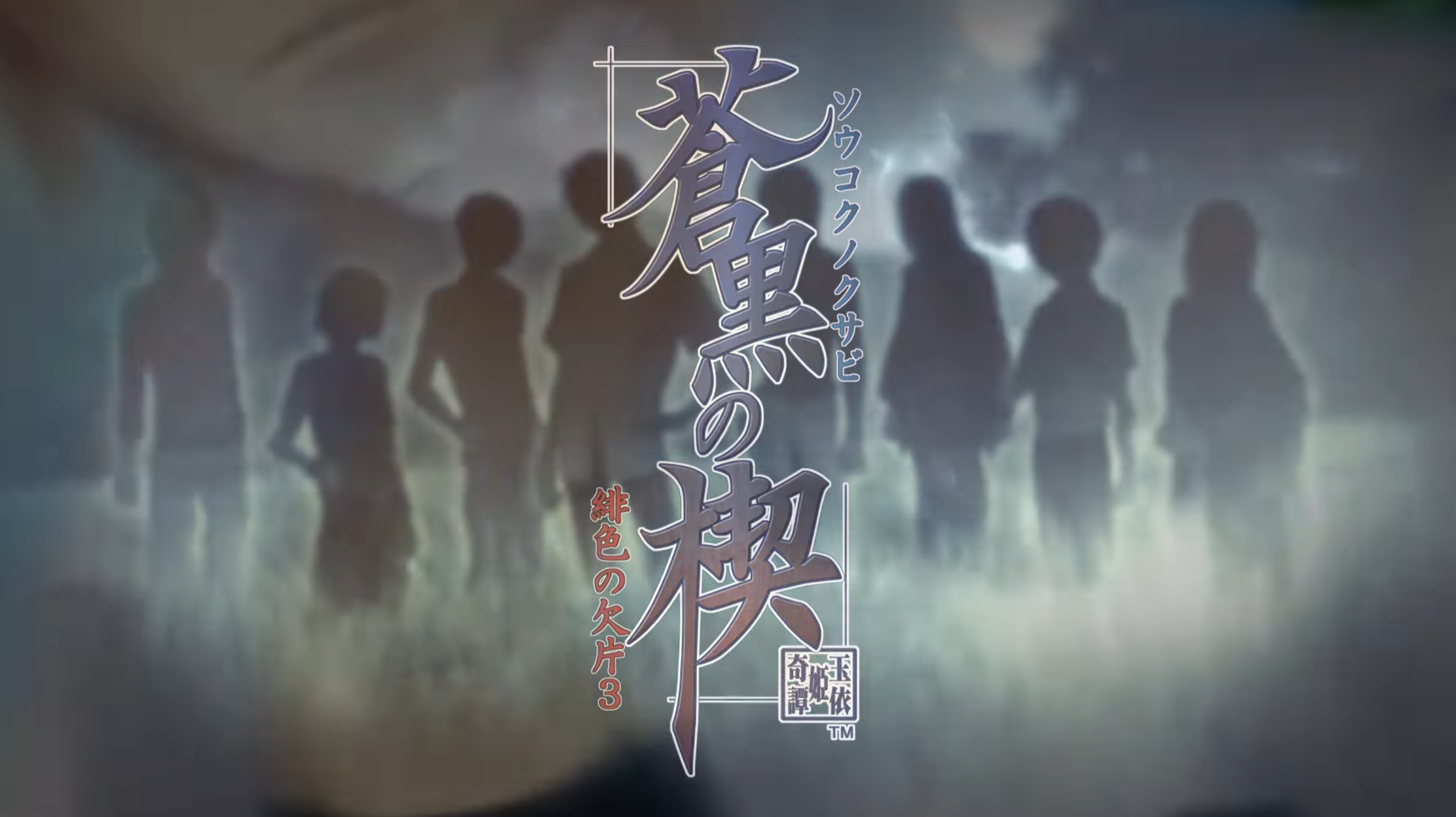 蒼黒の楔 ~緋色の欠片 玉依姫奇譚~