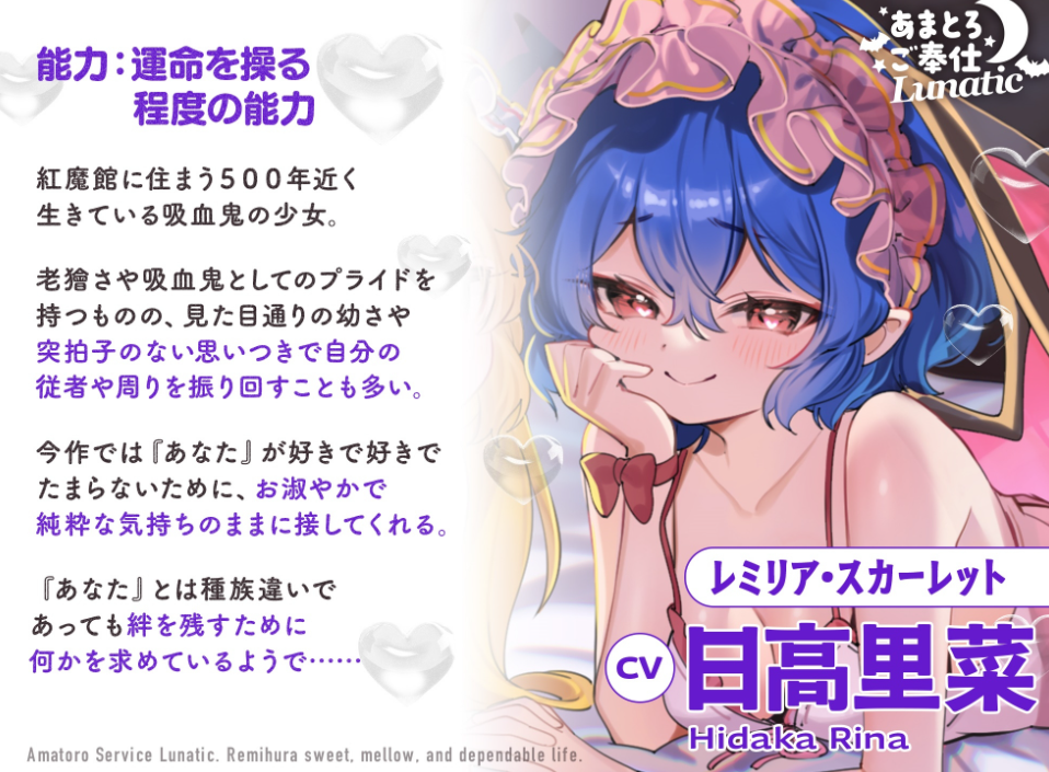 あまとろご奉仕Lunatic~レミフラとあまあまとろけて眷属生活~【CV.日高里菜】【CV.丹下桜】