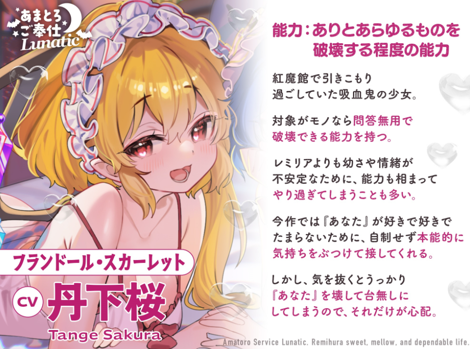 あまとろご奉仕Lunatic~レミフラとあまあまとろけて眷属生活~【CV.日高里菜】【CV.丹下桜】