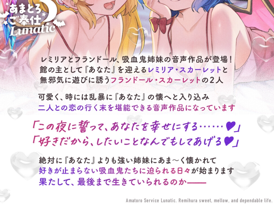 あまとろご奉仕Lunatic~レミフラとあまあまとろけて眷属生活~【CV.日高里菜】【CV.丹下桜】