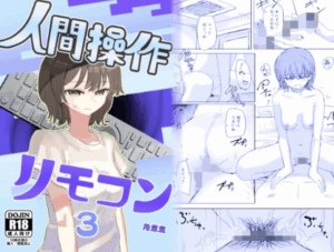 【時間停止】人間操作リモコン3【若返り】