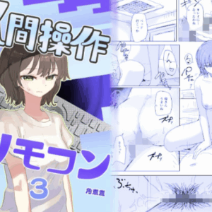 【時間停止】人間操作リモコン3【若返り】