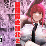 マキマ 時間停止敗北2