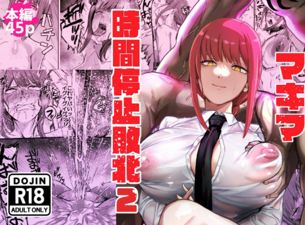 マキマ 時間停止敗北2
