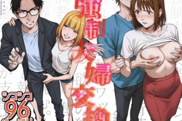 強●夫婦交換〜愛する妻がスワッピングで調教された話