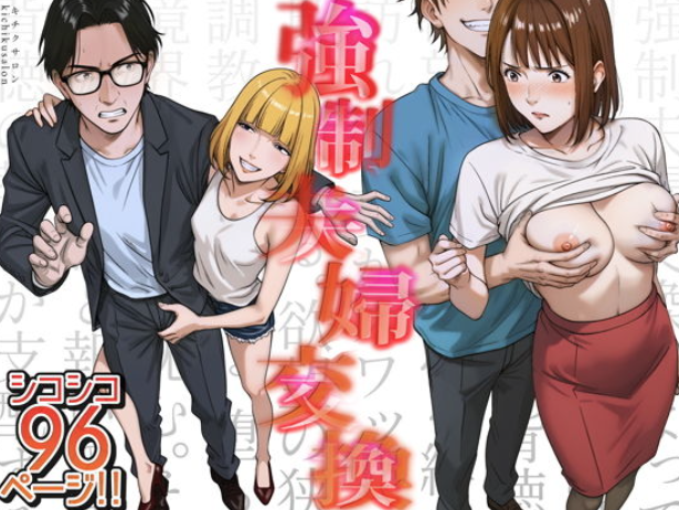強●夫婦交換〜愛する妻がスワッピングで調教された話