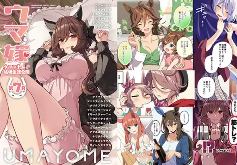 ウマ嫁 ウマ×トレ♂結婚生活合同 第7R