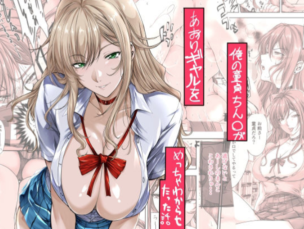 俺の童貞ちん○があおりギャルをめっちゃわからせたった話