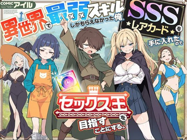 異世界で最弱スキルしかもらえなかった俺、SSSレアカードを手に入れたのでセックス王を目指すことにする。