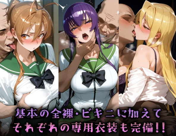 毒島・宮本・鞠川が織りなす濃厚おもてなしCG集『ヒロイン旅館 -学園黙示録 H.◯.T.D.篇-』制服から水着まで網羅！
