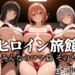 ヒロイン旅館 -みんなのママ篇 その2-