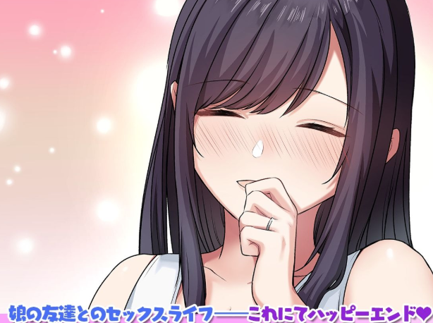 娘が不在の間、娘の友達と中だしセックスしまくりました。3