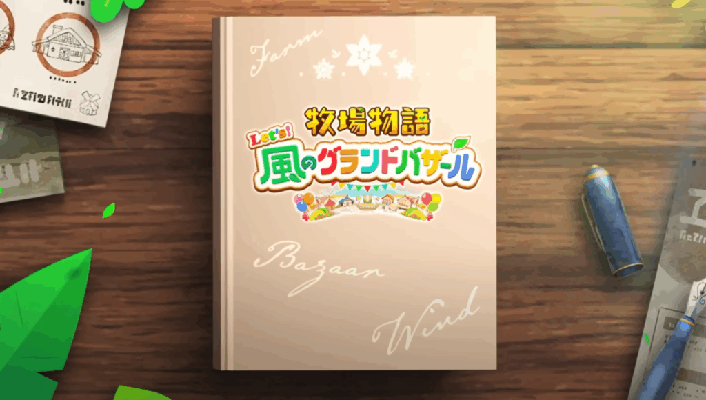 牧場物語 Let's!風のグランドバザール