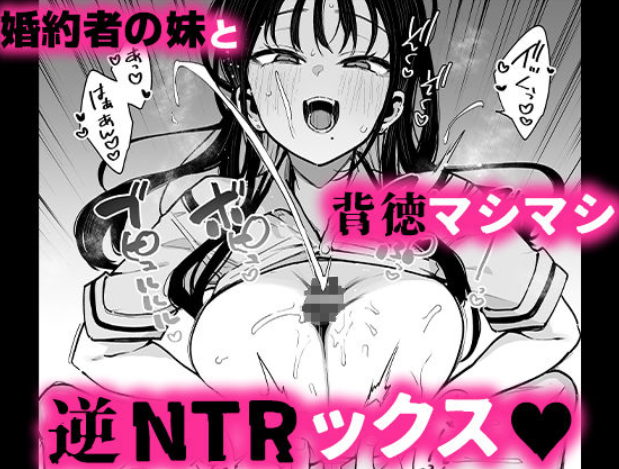 婚約者の妹は顔SSR、性格最悪地獄のエロダンス女。