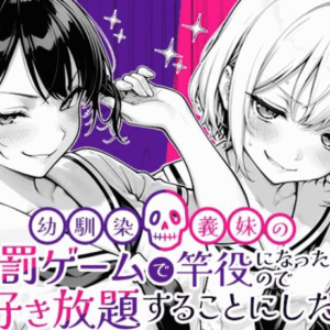 幼馴染と義妹の罰ゲームで竿役になったので好き放題することにした。