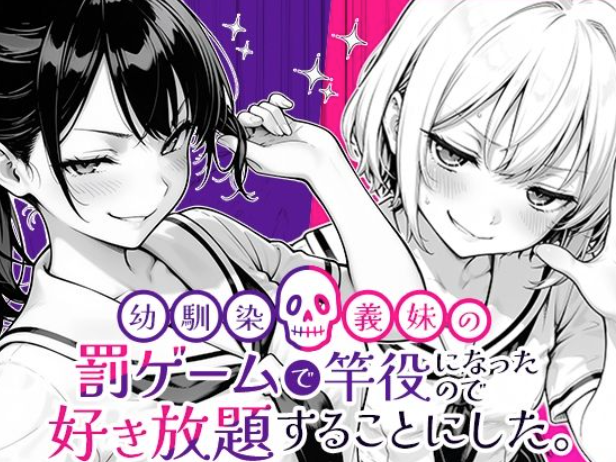 幼馴染×義妹×主人公の危険な遊び『幼馴染と義妹の罰ゲームで竿役になったので好き放題することにした。』