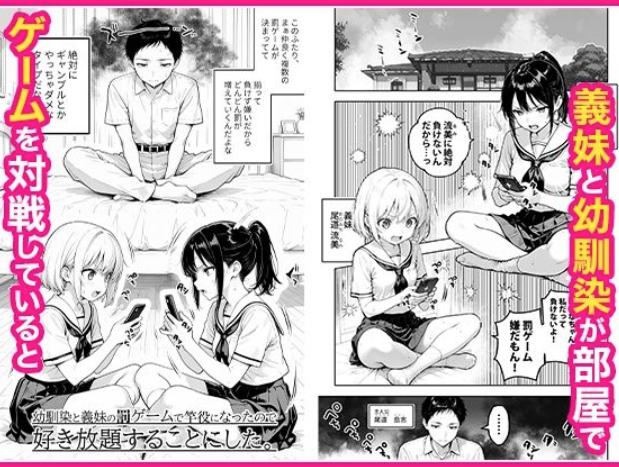 幼馴染と義妹の罰ゲームで竿役になったので好き放題することにした。