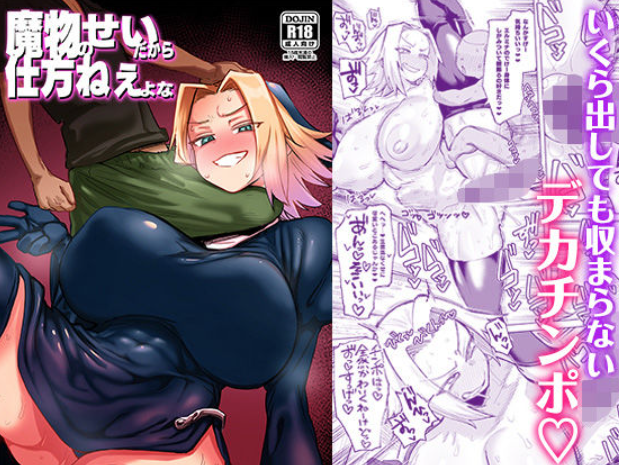 魔物のせいだから仕方ねえよな