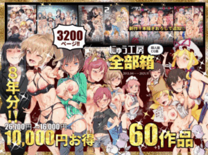 にゅう工房全部箱