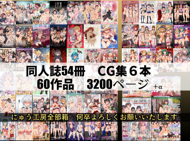 にゅう工房全部箱