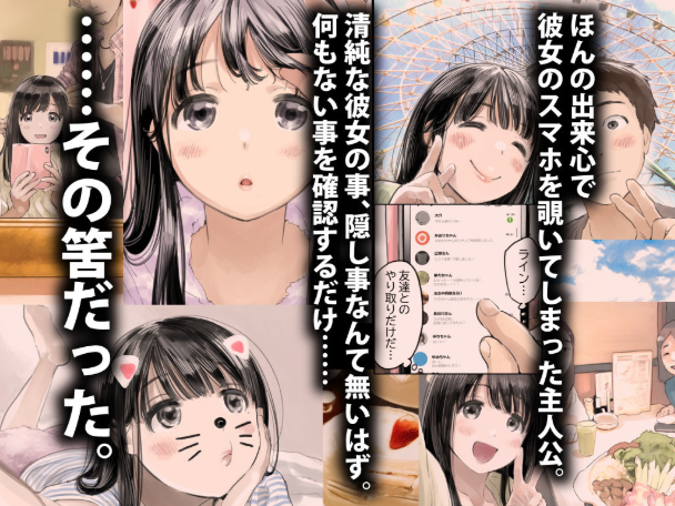 彼女のスマホを覗いただけなのに
