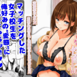 マッチング女子校生のエッチな性育記 〜清楚系女子の千夏、変態に育成され、快楽堕ちするまでの3か月〜