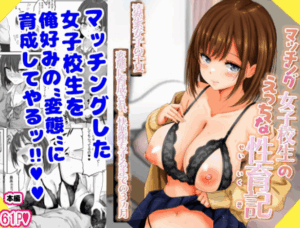 マッチング女子校生のエッチな性育記 〜清楚系女子の千夏、変態に育成され、快楽堕ちするまでの3か月〜