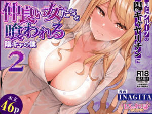 同じグループの陽キャヤリチンに仲良い女たちを喰われる陰キャの僕2