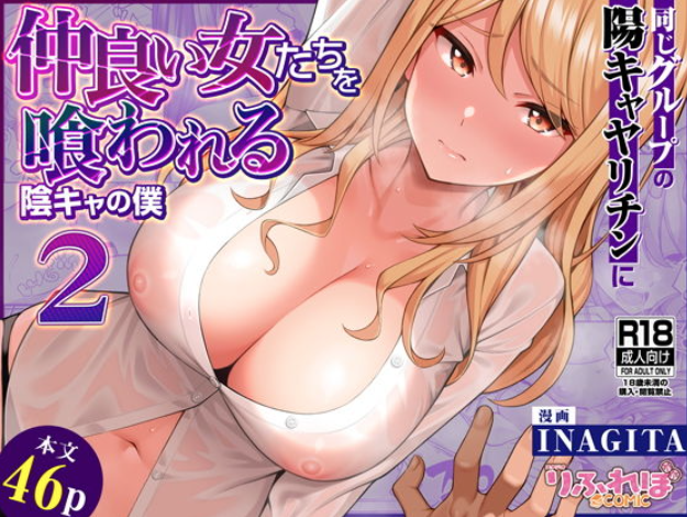 同じグループの陽キャヤリチンに仲良い女たちを喰われる陰キャの僕2