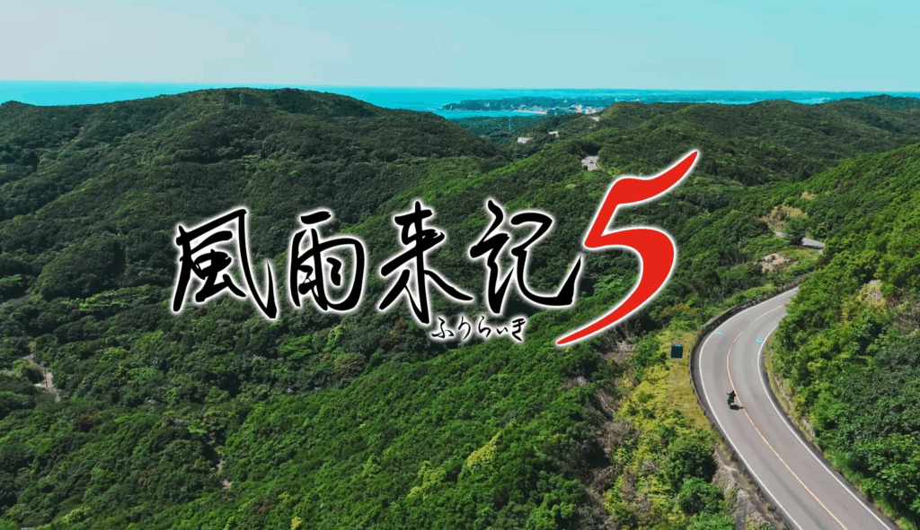 風雨来記5