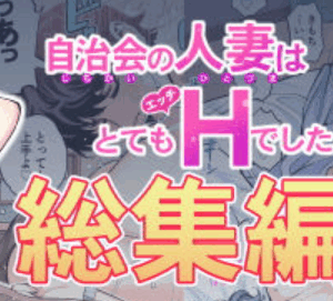 自治会の人妻はとてもHでした。総集編