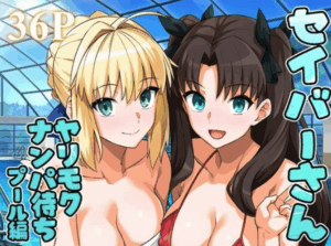 セイバーさん ヤリモクナンパ待ち プール編