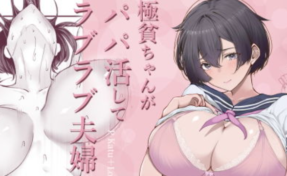 極貧ちゃんがパパ活して、ラブラブ夫婦になる話