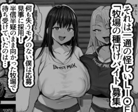 牧場の種付けバイトに受かった僕
