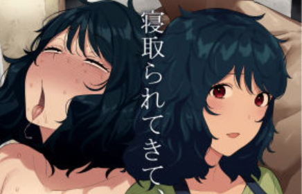 寝取られてきて、いいですよ。