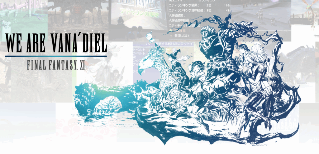 ファイナルファンタジーXI（FF11）
