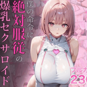 支配欲と独占欲を満たす！「僕の命令に絶対服従の爆乳セクサロイドお姉さんを手に入れた」の魅力とは