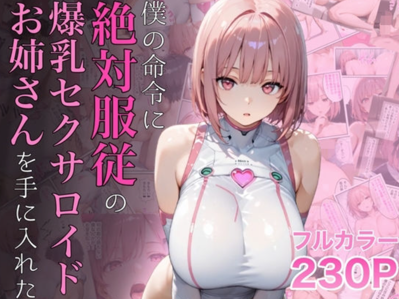 支配欲と独占欲を満たす！「僕の命令に絶対服従の爆乳セクサロイドお姉さんを手に入れた」の魅力とは