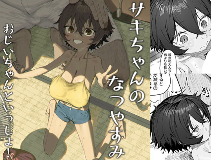サキちゃんのなつやすみ おじいちゃんといっしょ！