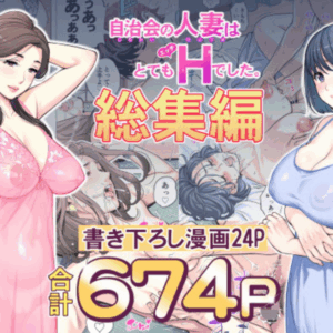 自治会の人妻はとてもHでした。総集編