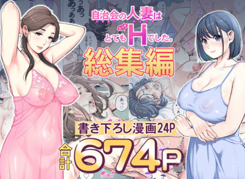【総集編】自治会の人妻はとてもHでした。674Pフルカラーで描かれる背徳と快楽の世界