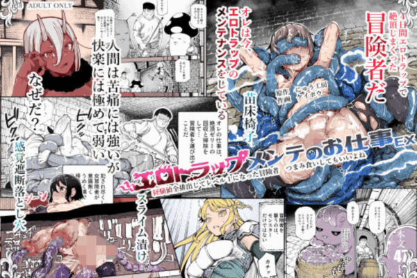 エロトラップメンテのお仕事EX〜経験値全排出してレベル1になった冒険者 つまみ食いしてもいいよね〜