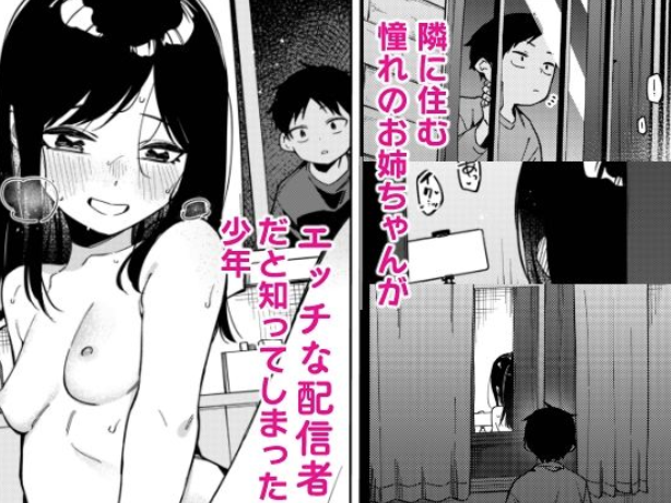 隣人は有名配信者6人目