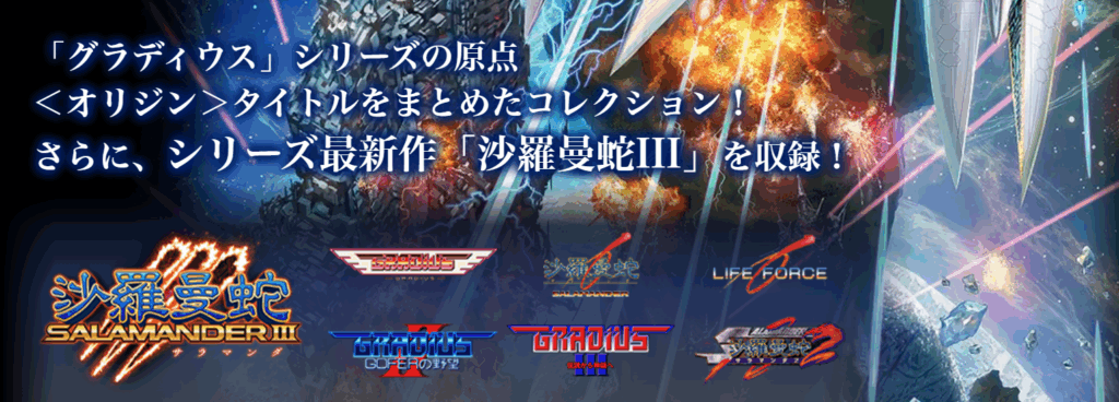 グラディウス オリジン コレクション