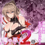 破魔の巫女 淫獄に堕つ 2