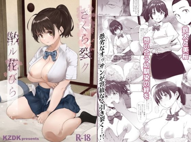 『さくら裂ク 散ル花びら』レビュー｜幼なじみ純愛から一転、愚劣なオッサンに堕ちる衝撃NTR作品