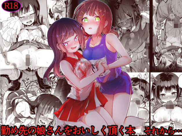 勤め先の娘さんをおいしく頂く本 それから…