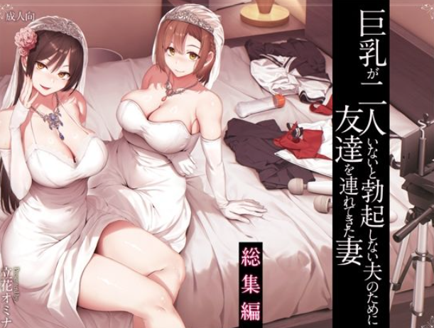 平均評価4.9超！大人気シリーズ『巨乳が2人いないと勃起しない夫のために友達を連れてきた妻』総集編を徹底解説